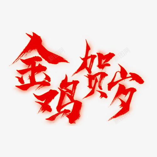 金鸡贺岁字体png免抠素材_新图网 https://ixintu.com 春节素材 过年装饰图案 金鸡贺岁艺术字 鸡年元素