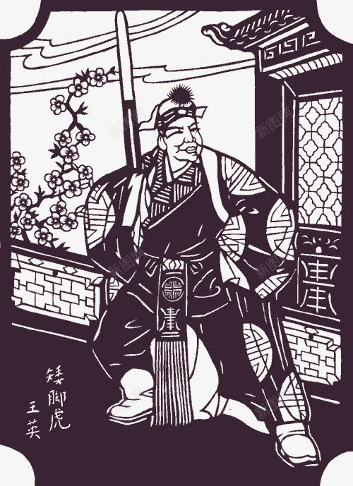 矮脚虎王英png免抠素材_新图网 https://ixintu.com 一百零八将 中国剪纸 人物剪纸 剪纸 剪纸艺术 四大名著 水浒108将 水浒传 水浒英雄
