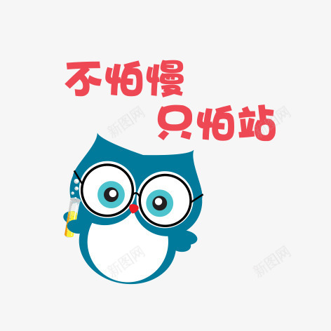 卡通猫头鹰png免抠素材_新图网 https://ixintu.com 不怕慢只怕站 励志卡通小贴纸 励志小语 卡通猫头鹰 小贴纸 猫头鹰 简图 简笔画