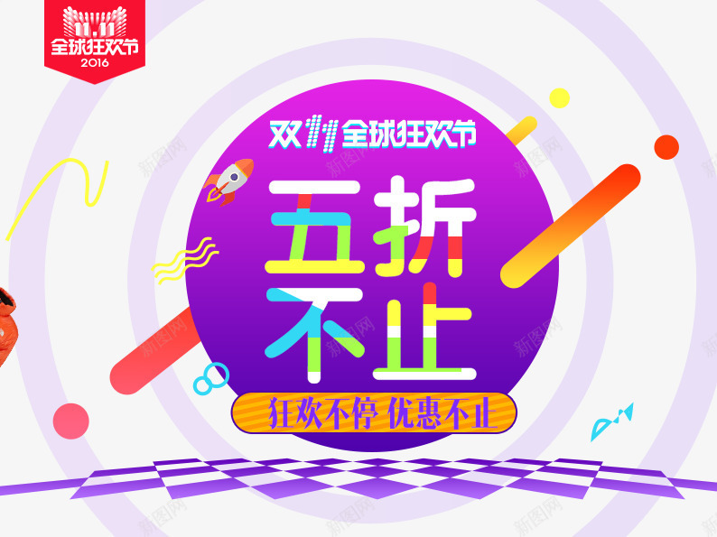 五折不止png免抠素材_新图网 https://ixintu.com 促销活动 十一促销 双11 双十一 天猫双十一 折扣 淘宝双十一 紫色 线条 网格