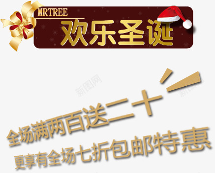 圣诞节文案psd免抠素材_新图网 https://ixintu.com PSD 天猫文案 字体 排版 文安排版 文案 海报文案 淘宝排版 淘宝文案