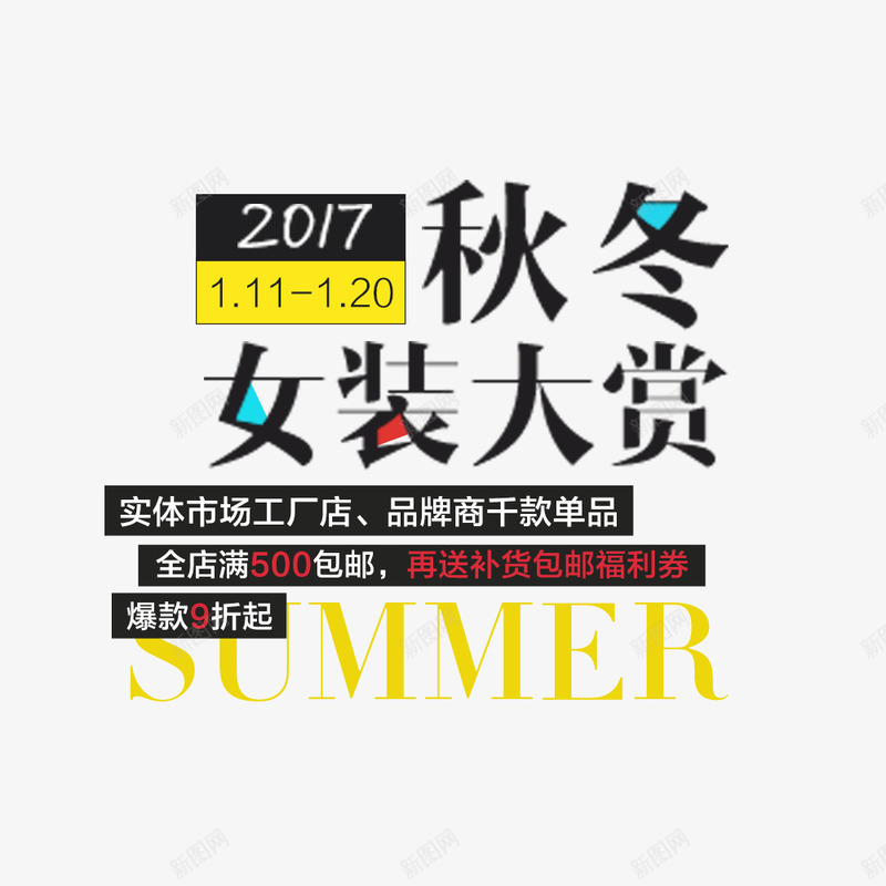 秋冬女装大赏png免抠素材_新图网 https://ixintu.com 女装 女装促销 女装海报 文字排版