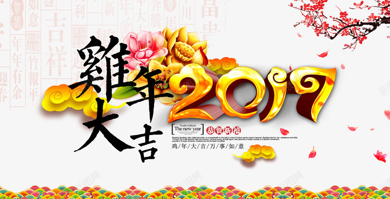 2017年鸡年大吉字体png免抠素材_新图网 https://ixintu.com 2017年 PSD 字体设计 鸡年大吉