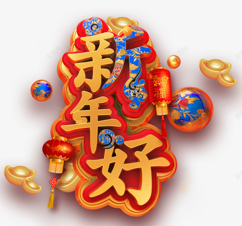 2019C4D潮流金属新年好立png免抠素材_新图网 https://ixintu.com 2019C4D潮流金属新年好立体字免抠图免费下载 C4D 免抠图 广告 新年好 春节 海报 潮流 立体字 艺术字 设计 金元宝 金属