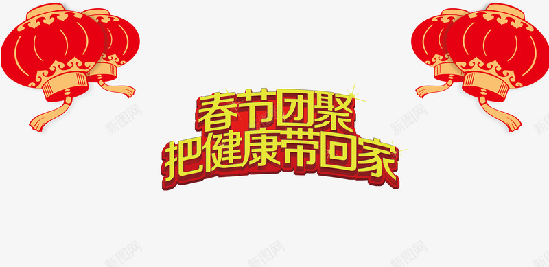 春节团聚把健康带回家png免抠素材_新图网 https://ixintu.com 健康 回家 团聚 春节 春节回家