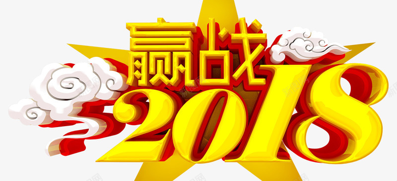 赢战2018png免抠素材_新图网 https://ixintu.com 2018 年会墙 年会展 年会总结 年会海报 年会设计 年度晚会 赢战 颁奖典礼