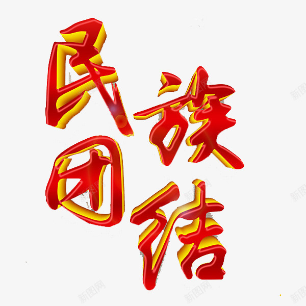 红色黄色立体民族团结艺术字png免抠素材_新图网 https://ixintu.com 一条心 书法 五十六个民族 创意 团结 民族 立体 红色 艺术字 黄色