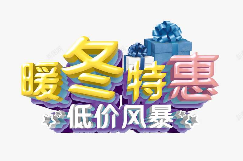 暖冬特惠低价png免抠素材_新图网 https://ixintu.com png图片素材 低价风暴 免费png素材 冬季海报 暖冬特惠艺术字