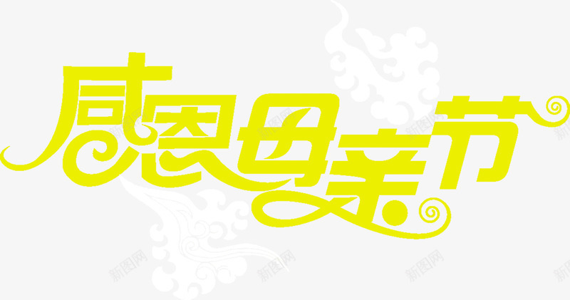 感恩母亲节黄色花体字png免抠素材_新图网 https://ixintu.com 感恩 母亲节 花体 黄色