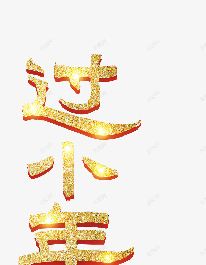 过小年金黄色png免抠素材_新图网 https://ixintu.com 小年 年 祭灶节 金色