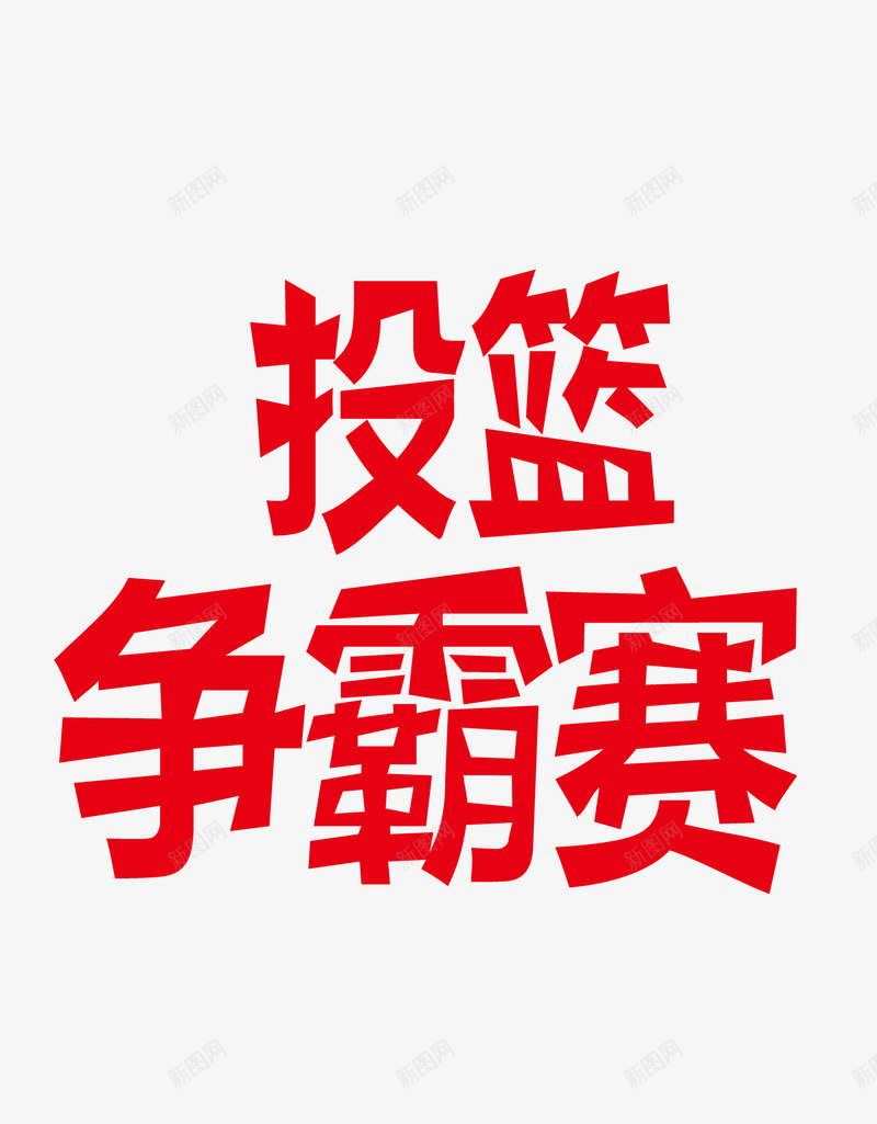 投篮比赛艺术字png免抠素材_新图网 https://ixintu.com 篮球比赛红色艺术字
