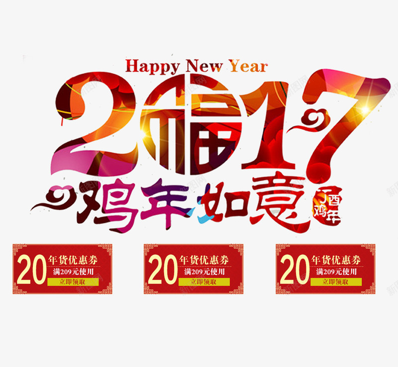 2017鸡年如意psd免抠素材_新图网 https://ixintu.com 2017 2017鸡年png素材 2017鸡年免抠素材 2017鸡年素材 丁酉年 优惠券 春节 福气 过年 金红色 鸡年