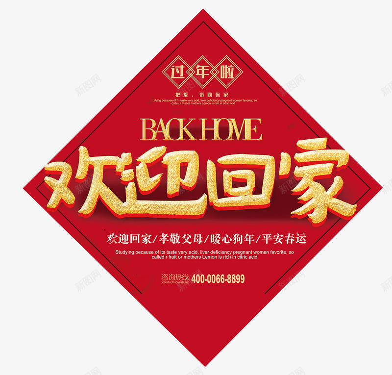 2018狗年春运放假欢迎回家海png免抠素材_新图网 https://ixintu.com 2018狗年春节 2018狗年春运放假欢迎回家海报设计免费下载 天狗保平安 放假 春运 狗年吉祥 狗年行大运