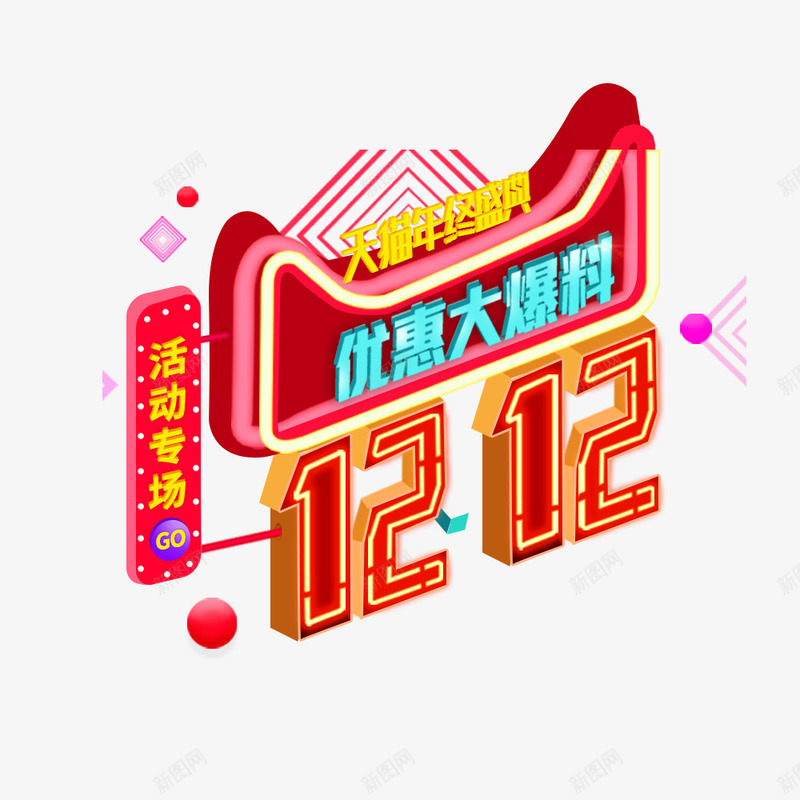 双12创意海报png免抠素材_新图网 https://ixintu.com 促销海报 双12 天猫 宣传海报 活动专场 电商 红色