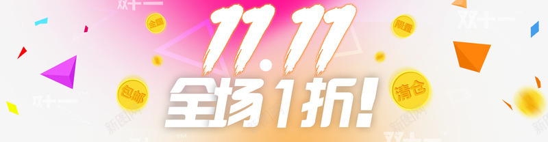 魅力双11png免抠素材_新图网 https://ixintu.com 光棍节 全场1折 几何漂浮物 双11 双11来了 清仓 网购狂欢节