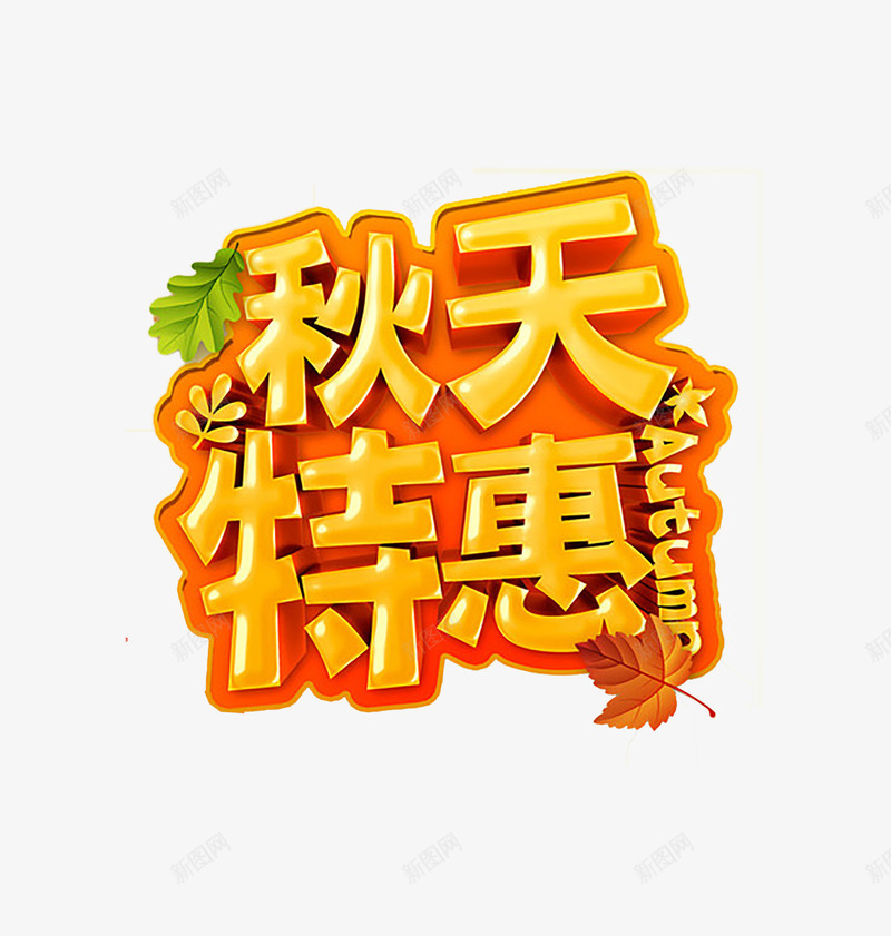 秋天特惠字体png免抠素材_新图网 https://ixintu.com PSD免抠 免抠大图 手绘 海报字体 艺术字 高清免抠