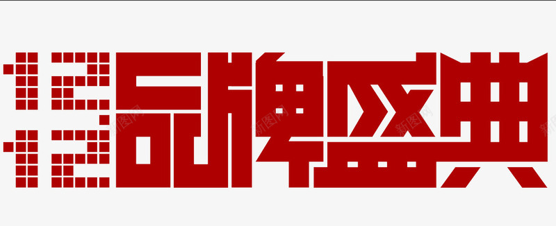1212庆典png免抠素材_新图网 https://ixintu.com 1212 双12 品牌 盛典 购物
