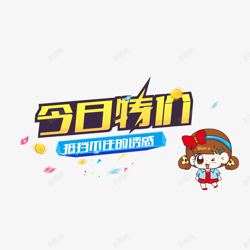 今日特价飘浮礼物png免抠素材_新图网 https://ixintu.com 卡通人 漂浮礼物 特价