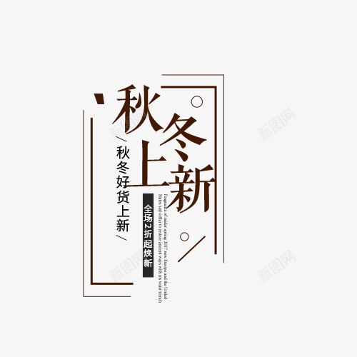 秋冬好货上新png免抠素材_新图网 https://ixintu.com 创意字体 文字排版 秋冬上新 秋冬好货上新 秋冬新款 艺术字