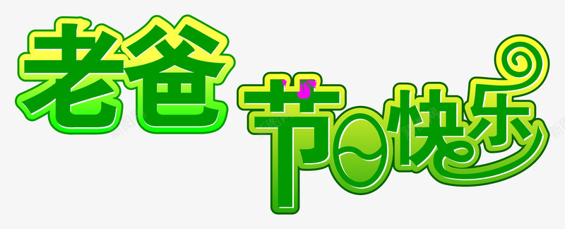 老爸节日快乐绿字png免抠素材_新图网 https://ixintu.com 亲情六月 感恩父亲节 父亲 父亲节 父亲节促销 父亲节字体 父亲节快乐 父亲节活动 父亲节艺术字 爸气十足 绿字 老爸节日快乐
