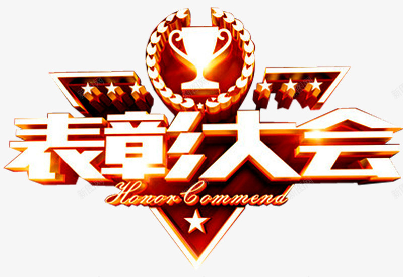 表彰大会png免抠素材_新图网 https://ixintu.com 奖杯 奖牌 年会 立体星星 荣耀 荣誉 表彰 表彰会 表彰大会 颁奖