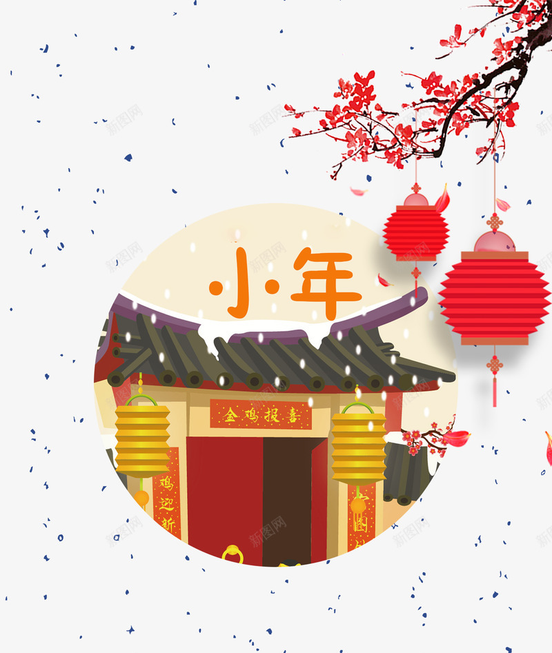 2018小年主题海报png免抠素材_新图网 https://ixintu.com 2018小年主题海报设计 传统节日团圆 小年夜 新年 欢度春节恭贺新春 艺术字