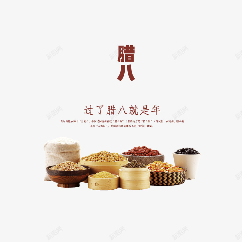 腊月过了腊八就是年png免抠素材_新图网 https://ixintu.com 五谷杂粮 八宝粥 粗粮 粮食 红豆 腊八粥 腊八节