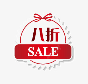 8折png免抠素材_新图网 https://ixintu.com 20减现 8折 促销标语 促销素材 广告素材 淘宝促销 限时折扣
