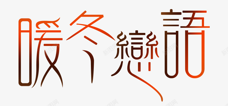 暖冬恋语psd免抠素材_新图网 https://ixintu.com png图形 png装饰 文字 暖冬恋语 艺术字 装饰