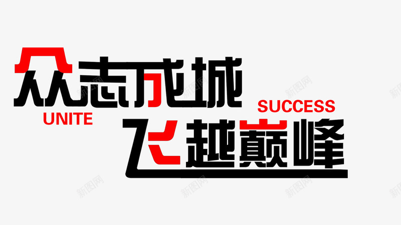 个性海报字体png免抠素材_新图网 https://ixintu.com PSD 个性 字体设计 海报