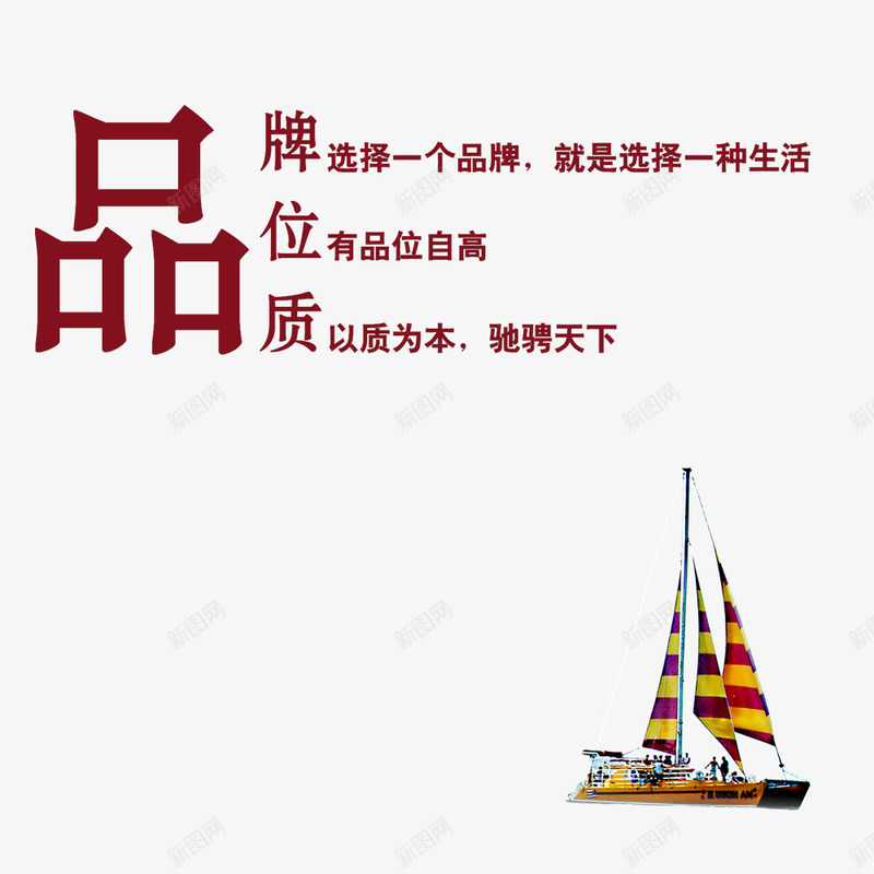 品牌位置艺术字png免抠素材_新图网 https://ixintu.com 品牌位置 帆船图 红色艺术字 网页设计 装饰元素