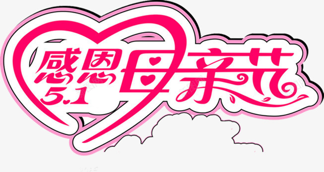 感恩母亲节粉色唯美可爱字体png免抠素材_新图网 https://ixintu.com 可爱 字体 感恩 母亲节 粉色