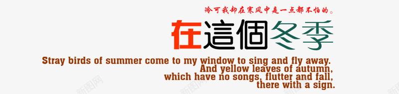 艺术字psd免抠素材_新图网 https://ixintu.com 在这个冬季 艺术字 英文字体 设计