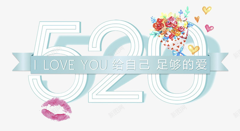 520给自己足够的爱png免抠素材_新图网 https://ixintu.com 520 iloveyou 红唇 给自己足够的爱