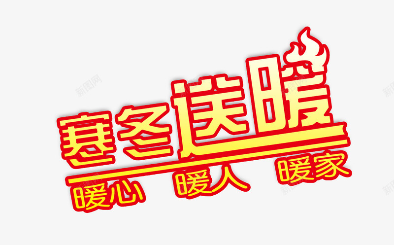 寒冬送暖png免抠素材_新图网 https://ixintu.com 商场年底促销 暖冬 温暖 艺术字