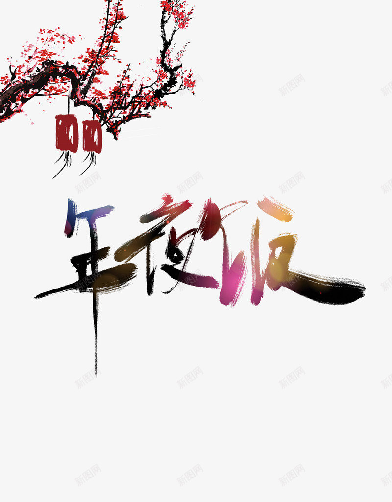 年夜饭预定psd免抠素材_新图网 https://ixintu.com 团圆饭 年夜饭展架 年夜饭快乐 年夜饭预定 梅花 满汉全席 灯笼