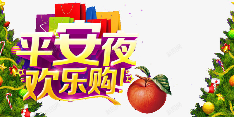 平安夜欢乐购png免抠素材_新图网 https://ixintu.com 优惠 圣诞 抢购 狂欢 购物
