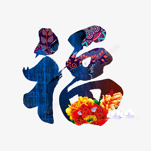 花朵福字花朵图案psd免抠素材_新图网 https://ixintu.com 春节素材 春节纹路 毛笔效果 福字 花朵纹路 蓝色 送福