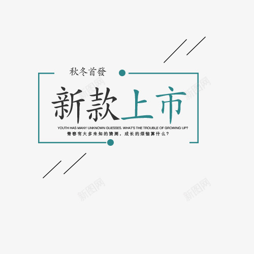 新款上市秋冬首发png免抠素材_新图网 https://ixintu.com 创意字体 文字排版 新款上市 秋冬首发 秋天 艺术字