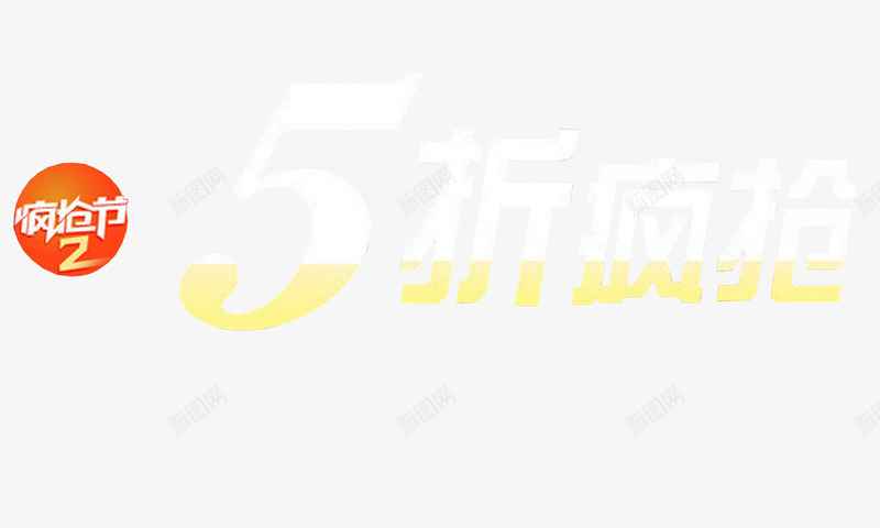 五折疯抢png免抠素材_新图网 https://ixintu.com 优惠 折扣 活动 疯抢节 金黄色