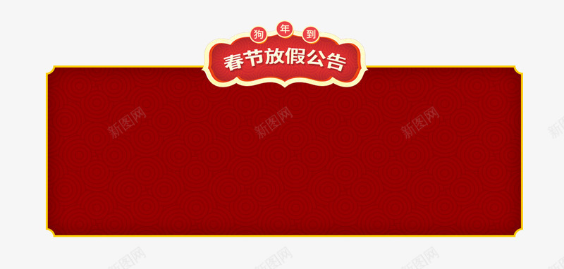 2018年春节放假通知新春海报模板png免抠素材_新图网 https://ixintu.com 2018年春节 传统节日 喜庆 放假公告 放假通知 新图网 新年 新年公告栏 新春海报模板 艺术字 节日