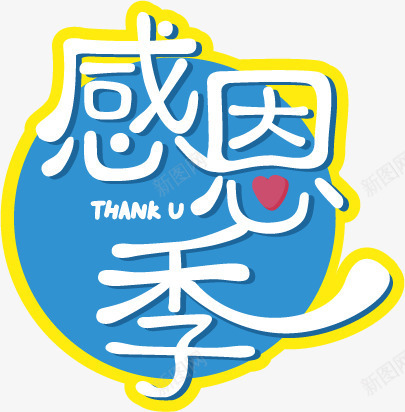 感恩节艺术字png免抠素材_新图网 https://ixintu.com 感恩节元素 感恩节艺术字 立体字