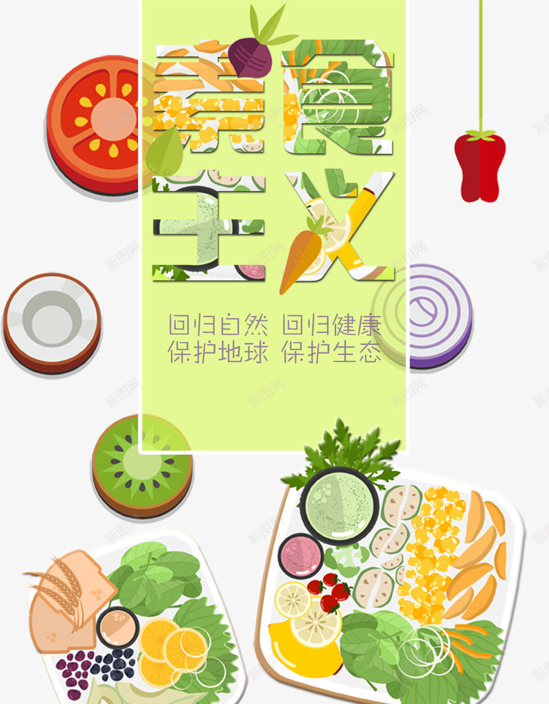 素食主义psd免抠素材_新图网 https://ixintu.com 保护自然 公益 卡通 猕猴桃 番茄 素食 艺术字 青椒