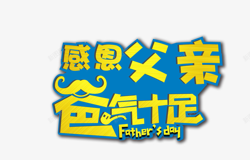父亲节png免抠素材_新图网 https://ixintu.com 感恩 父亲节素材 爸气十足