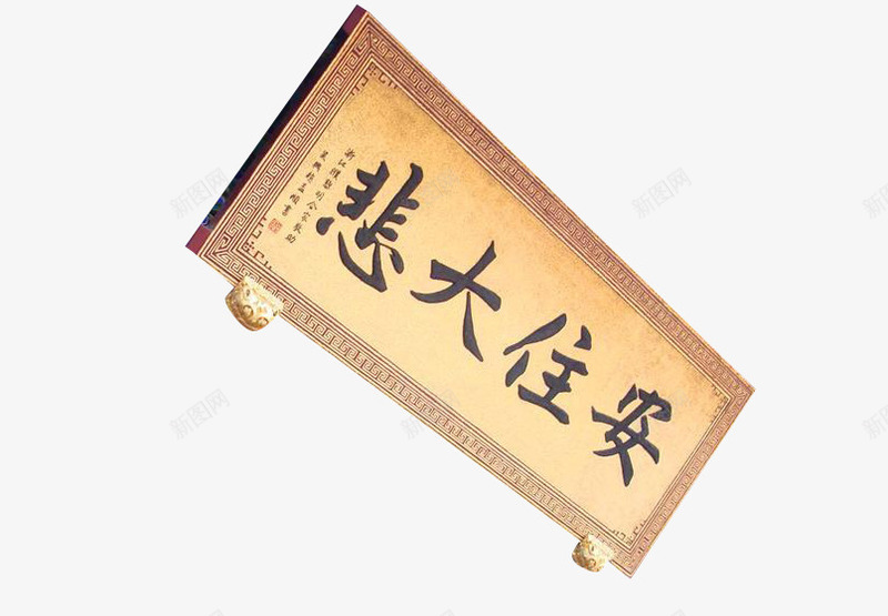 安王大悲png免抠素材_新图网 https://ixintu.com 刻字 木质 门匾 黄色