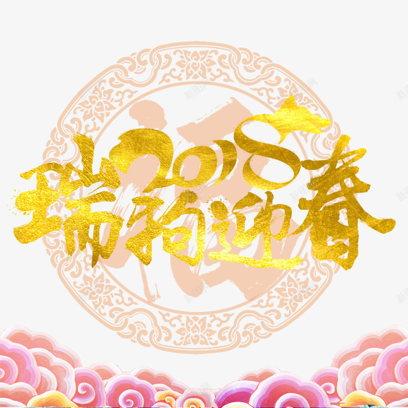 瑞狗迎春png免抠素材_新图网 https://ixintu.com 2018年 2018年狗年 喜庆 团聚 字体设计 春节 狗年 狗年大吉 祝福 艺术字 装饰 设计