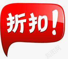 折扣图标淘宝促销标签png_新图网 https://ixintu.com 促销 图标 折扣 标签