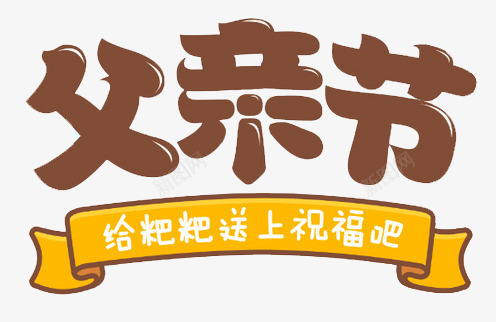 卡通父亲节字体png免抠素材_新图网 https://ixintu.com 卡通 字体设计 感恩父亲节 插图 父亲节 父亲节促销 父亲节字体 父亲节快乐 父亲节活动 父亲节艺术字 节日素材