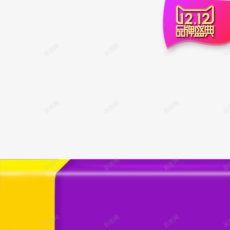 促销标签图标png_新图网 https://ixintu.com LOGO 主图背景 促销标签 几何 双12 双12促销文字 彩色 艺术字
