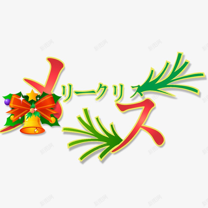 圣诞快乐png免抠素材_新图网 https://ixintu.com PSD PSD分层素材 psd素材 七夕 喜庆节日美工字 圣诞节 情人节 春节 祝福 素材 美工 节日 节日素材 财神到